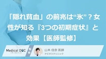 「隠れ貧血」の前兆は“氷”？女性が知る『3つの初期症状』と効果【医師監修】