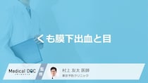 「くも膜下出血」を発症すると「目」にどんな症状が現れるかご存知ですか？【医師解説】
