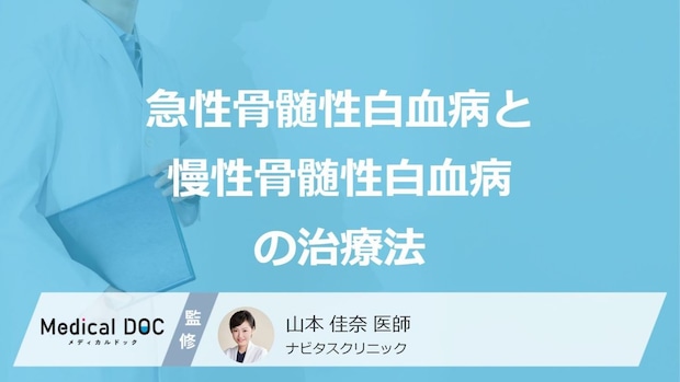 「急性骨髄性白血病・慢性骨髄性白血病」の治療法とは？それぞれの特徴を医師が解説！