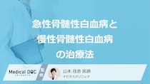 「急性骨髄性白血病・慢性骨髄性白血病」の治療法とは？それぞれの特徴を医師が解説！