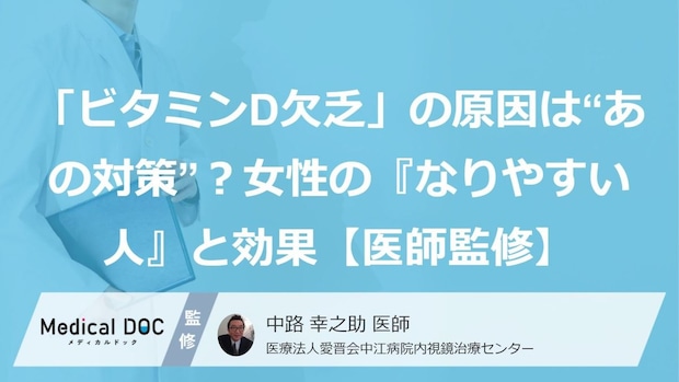 「ビタミンD欠乏」の原因は“あの対策”？女性の『なりやすい人』と効果【医師監修】