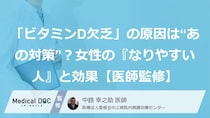 「ビタミンD欠乏」の原因は“あの対策”？女性の『なりやすい人』と効果【医師監修】
