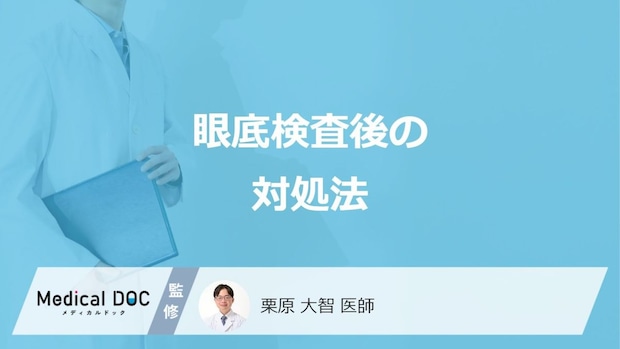 「眼底検査（散瞳検査）」の後に不調を感じたら？対処法と受診の目安を医師が解説！