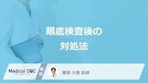 「眼底検査（散瞳検査）」の後に不調を感じたら？対処法と受診の目安を医師が解説！