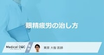「眼精疲労」の改善効果が期待できる食べ物はご存知ですか？【医師監修】