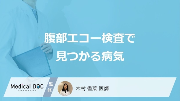 「腹部エコー検査」で見つかりやすい”4つの病気”はご存じですか？医師が解説！