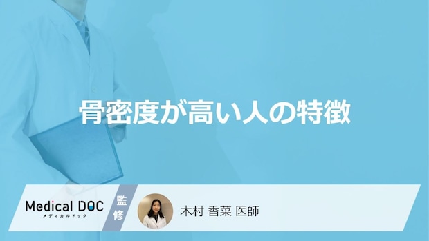 「骨密度が高い人の特徴」はご存知ですか？医師が解説！