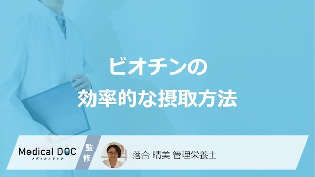「ビオチン」を効率よく摂取する3つの方法は？注意点も管理栄養士が解説！