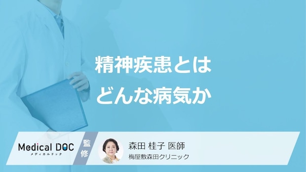 「精神疾患」とはどんな病気? 早期発見･治療が重要な理由を医師が解説