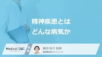 「精神疾患」とはどんな病気? 早期発見･治療が重要な理由を医師が解説