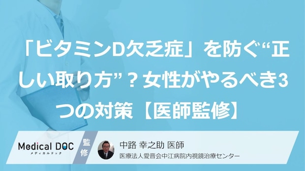 「ビタミンD欠乏症」を防ぐ“正しい取り方”？女性がやるべき3つの対策【医師監修】