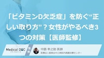 「ビタミンD欠乏症」を防ぐ“正しい取り方”？女性がやるべき3つの対策【医師監修】