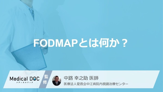 『過敏性腸症候群』で注目される「低FODMAP食」とは何か？腸への影響と効果【医師監修】