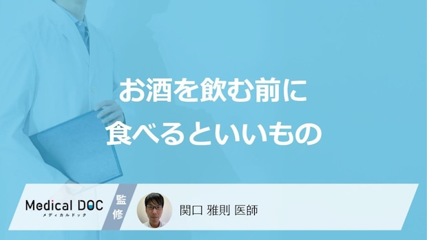 「お酒を飲む前に食べるといいもの」はご存知ですか？医師が徹底解説！