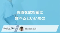 「お酒を飲む前に食べるといいもの」はご存知ですか？医師が徹底解説！