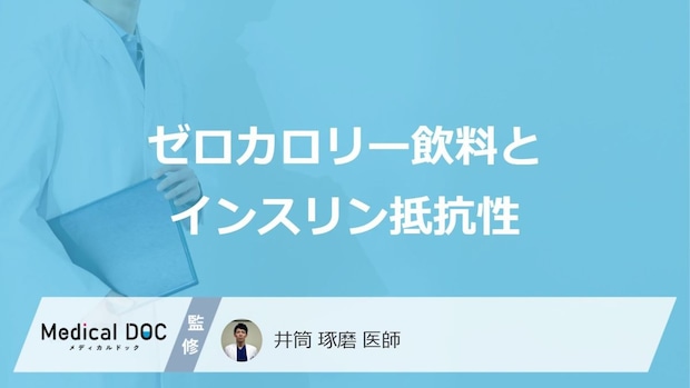 「ゼロ飲料」の飲みすぎは“甘味依存”？長期摂取で何が起きるのか【医師監修】