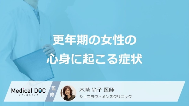 「更年期の症状」どう乗り切る? 更年期になると女性の心身に起こる症状とは【医師解説】