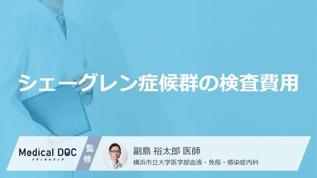 「シェーグレン症候群の検査費用」はどれくらいかご存知ですか?【医師監修】