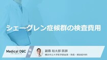 「シェーグレン症候群の検査費用」はどれくらいかご存知ですか？【医師監修】