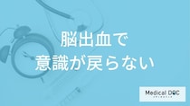 「脳出血で意識が戻らない」場合はどうなるかご存じですか？症状と後遺症も医師が解説！