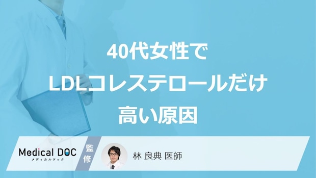 「40代女性でLDLコレステロールだけ高い」のは放置して大丈夫？”原因”を医師が解説
