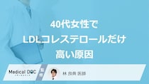 「40代女性でLDLコレステロールだけ高い」のは放置して大丈夫？”原因”を医師が解説