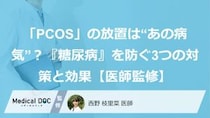 「PCOS」の放置は“あの病気”？『糖尿病』を防ぐ3つの対策と効果【医師監修】