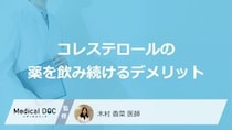 「コレステロールの薬を飲み続ける3つのデメリット」はご存知ですか？【医師解説】