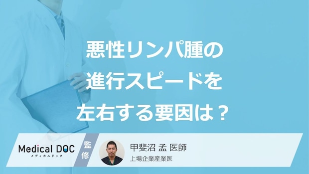 「悪性リンパ腫の進行スピード」を左右する”4つの要因”はご存じですか？医師が解説！