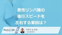 「悪性リンパ腫の進行スピード」を左右する”4つの要因”はご存じですか？医師が解説！