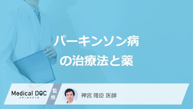 「パーキンソン病」で使用する薬の特徴と注意点はご存じですか？治療法を医師が解説！
