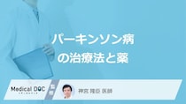 「パーキンソン病」で使用する薬の特徴と注意点はご存じですか？治療法を医師が解説！