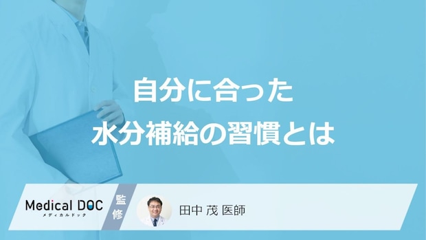 「健康目的の水分補給」に潜む“意外な落とし穴”とは？ 病気を招く原因と対策を医師に聞く