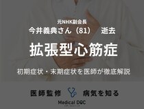 「おはよう日本」元NHK副会長・今井義典さんが死去。心不全の背景となった「拡張型心筋症」の初期症状・末期症状を医師が解説
