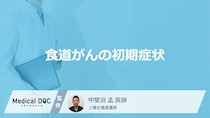 何がなくなると「食道がん」を疑った方がいい？初期症状を医師が解説！
