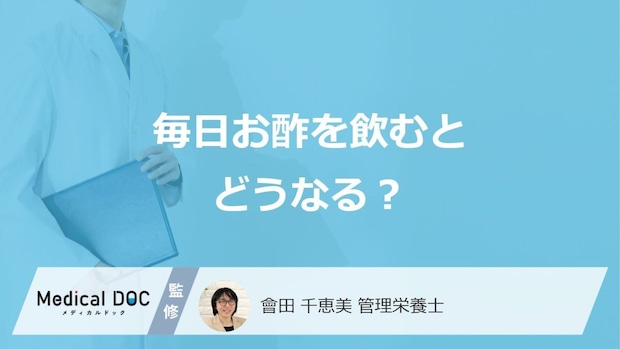 「毎日お酢を飲む」と”どうなる”かご存じですか？注意点も管理栄養士が解説！