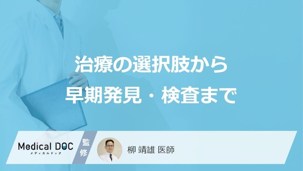 治療の選択肢から早期発見・検査まで知っておきたいこと