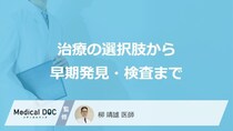 治療の選択肢から早期発見・検査まで知っておきたいこと
