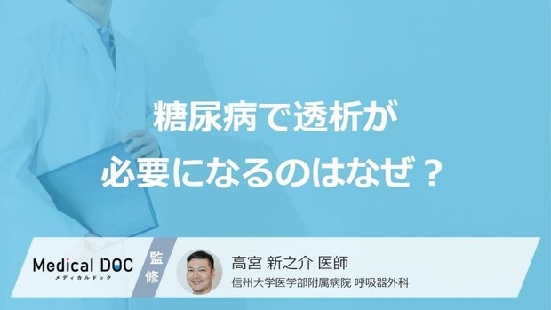 どんな状態になると「糖尿病で透析」が必要になるかご存知ですか？【医師監修】