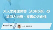 ただの性格ではない？「大人の発達障害」の生きづらさを和らげる“2つの治療法”