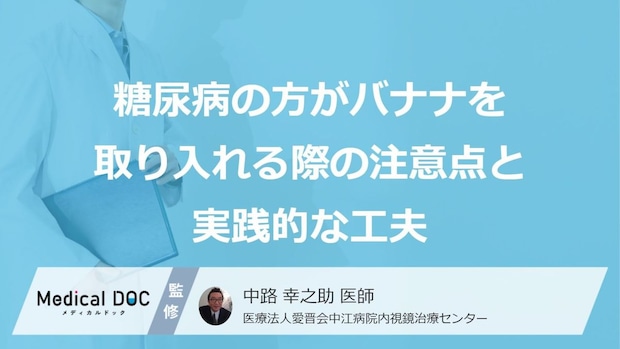 健康のための「バナナ」で落とし穴！控えた方が良い人と4つの症状【医師監修】