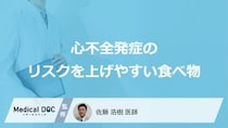 何が多い食事をすると「心不全」発症のリスクが上がりやすくなる？医師が3つの食べ物を解説！