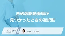 「脳動脈瘤」は小さくても“落とし穴”？破裂リスクを上げる『あの原因』とは【医師監修】