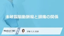 いつもの頭痛だから…は『落とし穴』！脳動脈瘤の異変を疑う“サイン”【医師監修】