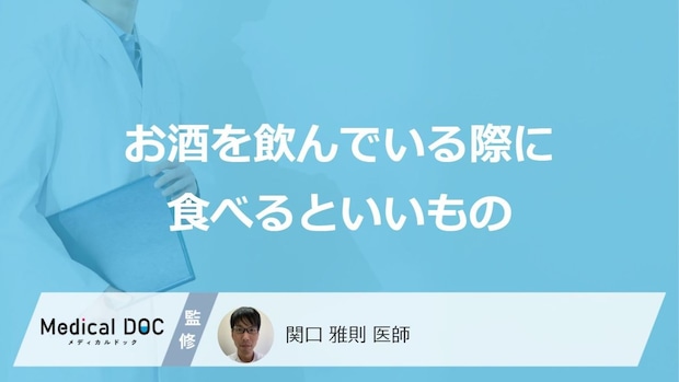 「お酒を飲んでいる際に食べるといいもの」はご存知ですか？医師が徹底解説！