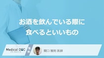 「お酒を飲んでいる際に食べるといいもの」はご存知ですか？医師が徹底解説！