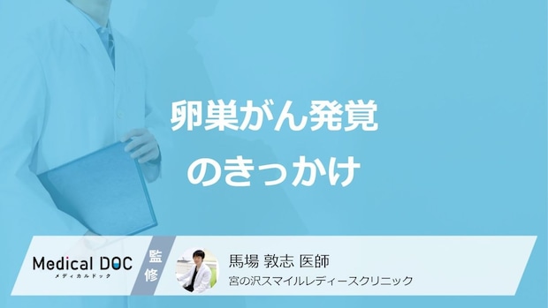 「卵巣がん」が”発覚する3つのきっかけ”はご存じですか？医師が解説！