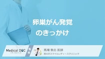「卵巣がん」が”発覚する3つのきっかけ”はご存じですか？医師が解説！