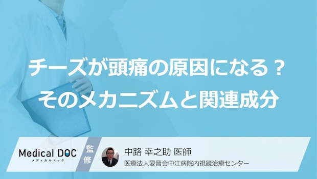 「チーズ」と“あの食品”が片頭痛を招く？知っておきたい原因と症状【医師監修】