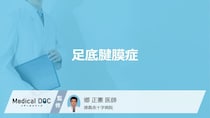 「足底腱膜症」の症状・原因・なりやすい人の特徴はご存知ですか？【医師監修】